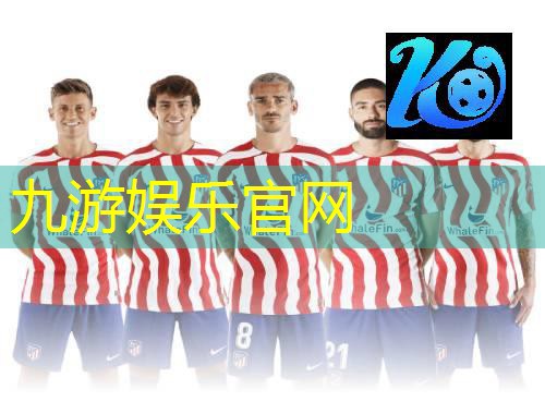 九游娱乐,足球比赛后的自我介绍简短