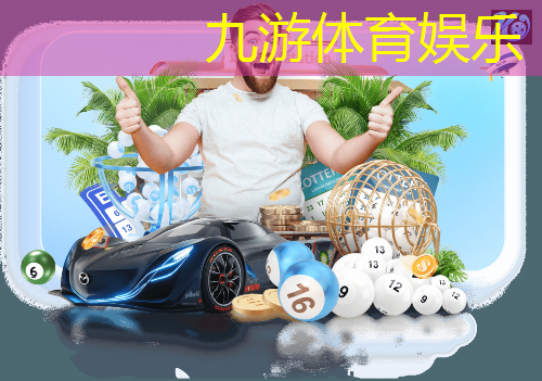 九游体育娱乐,足球抹球控球技巧口诀