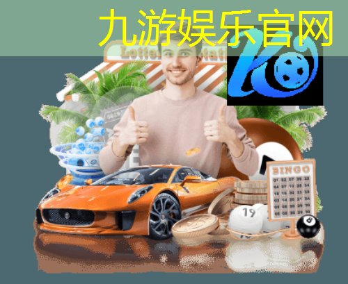 九游娱乐官网,足球比赛介绍及规则英语